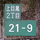 Dirección de una calle en Kamimeguro, Japón. Wikimedia Commons